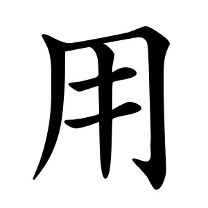 kanji stroke