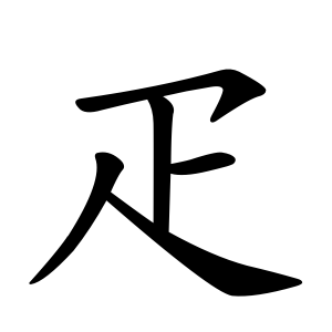 kanji stroke