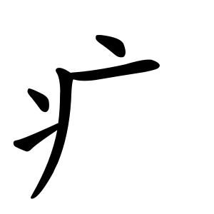 kanji stroke