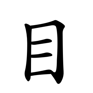kanji stroke