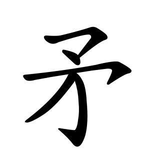 kanji stroke