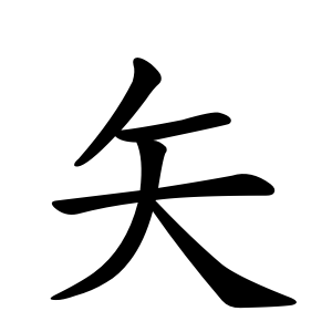 kanji stroke
