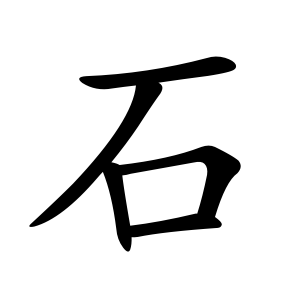 kanji stroke