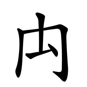 kanji stroke