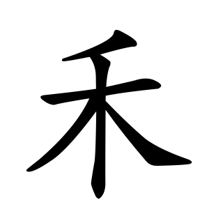 kanji stroke