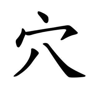 kanji stroke