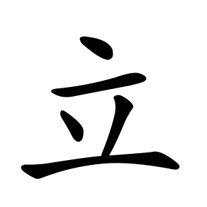 kanji stroke