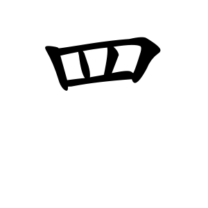 kanji stroke