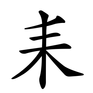kanji stroke