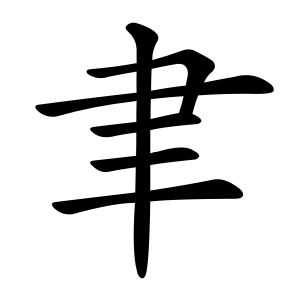 kanji stroke