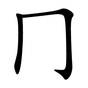 kanji stroke