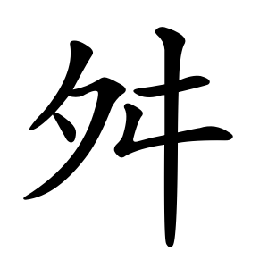 kanji stroke