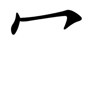 kanji stroke