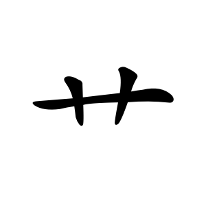 kanji stroke