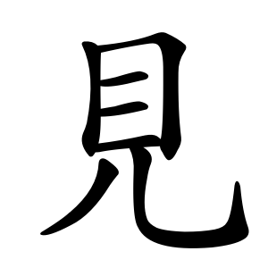 kanji stroke