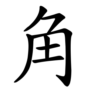kanji stroke