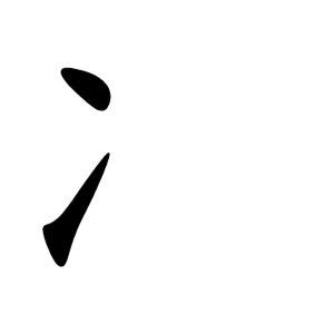 kanji stroke