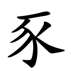 kanji stroke