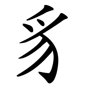 kanji stroke