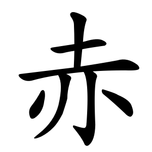 kanji stroke