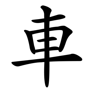 kanji stroke
