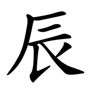 kanji stroke