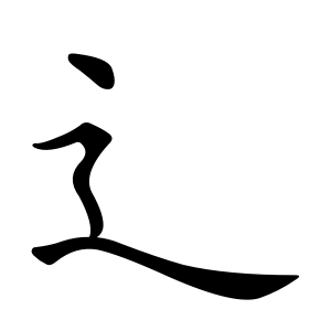 kanji stroke