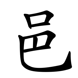 kanji stroke