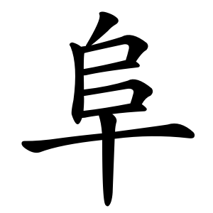 kanji stroke