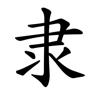 kanji stroke