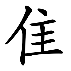 kanji stroke