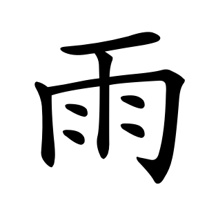 kanji stroke