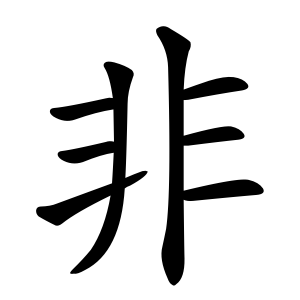 kanji stroke