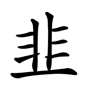 kanji stroke