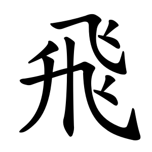kanji stroke