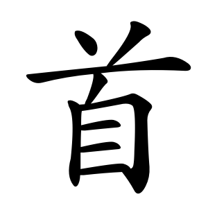 kanji stroke