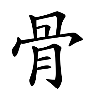 kanji stroke