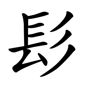 kanji stroke