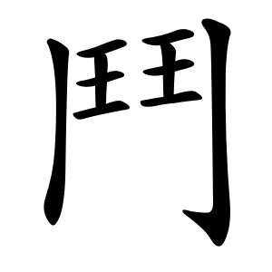 kanji stroke