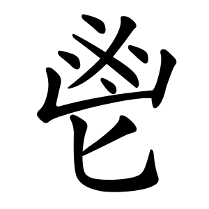 kanji stroke