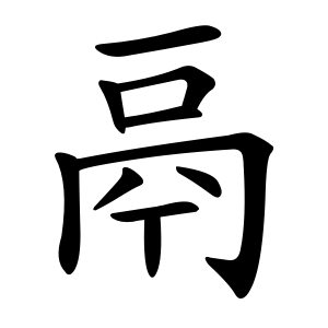kanji stroke