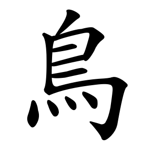 kanji stroke