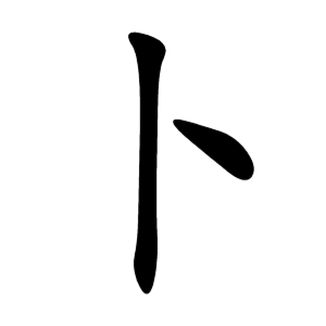 kanji stroke