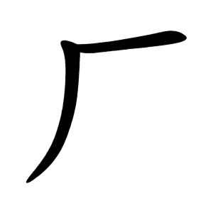 kanji stroke