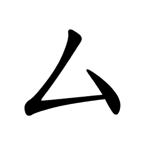 kanji stroke