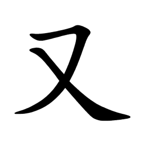 kanji stroke