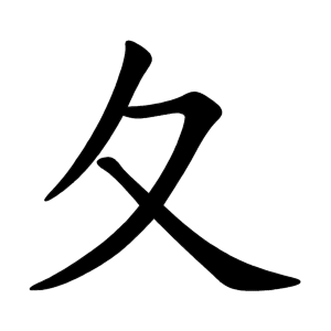 kanji stroke