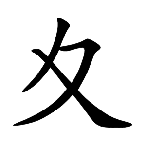 kanji stroke