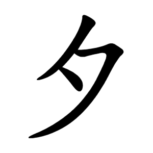 kanji stroke