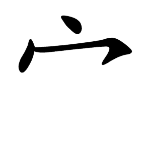 kanji stroke